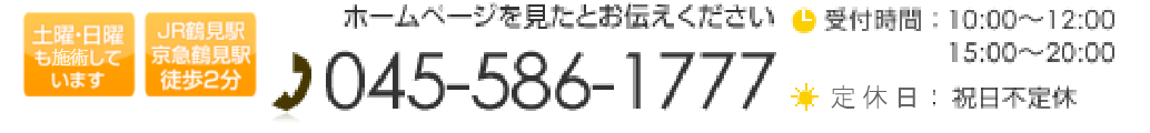 ホームページを見たとお伝えください TEL:045-586-1777 受付時間 10:00~12:00 / 15:00~20:00 休診日 祝日不定休 土曜・日曜も施術しています JR鶴見駅京急鶴見駅徒歩2分