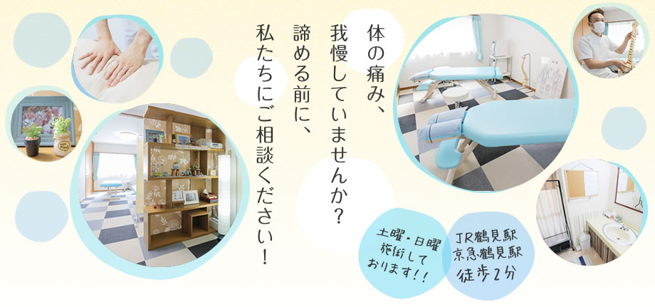 体の痛み、我慢していませんか?諦める前に、私たちにご相談ください!